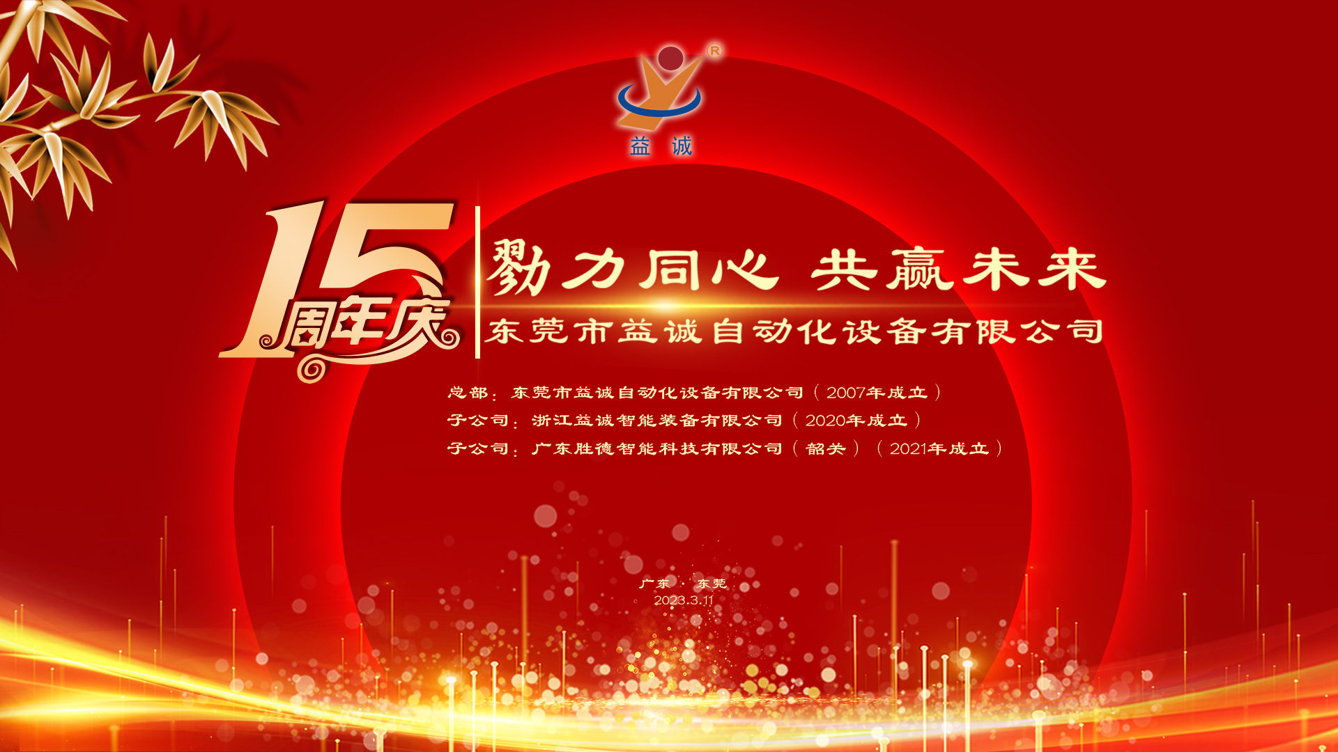 【勠力同心 共贏未來】益誠自動化十五周年慶典隆重舉辦！