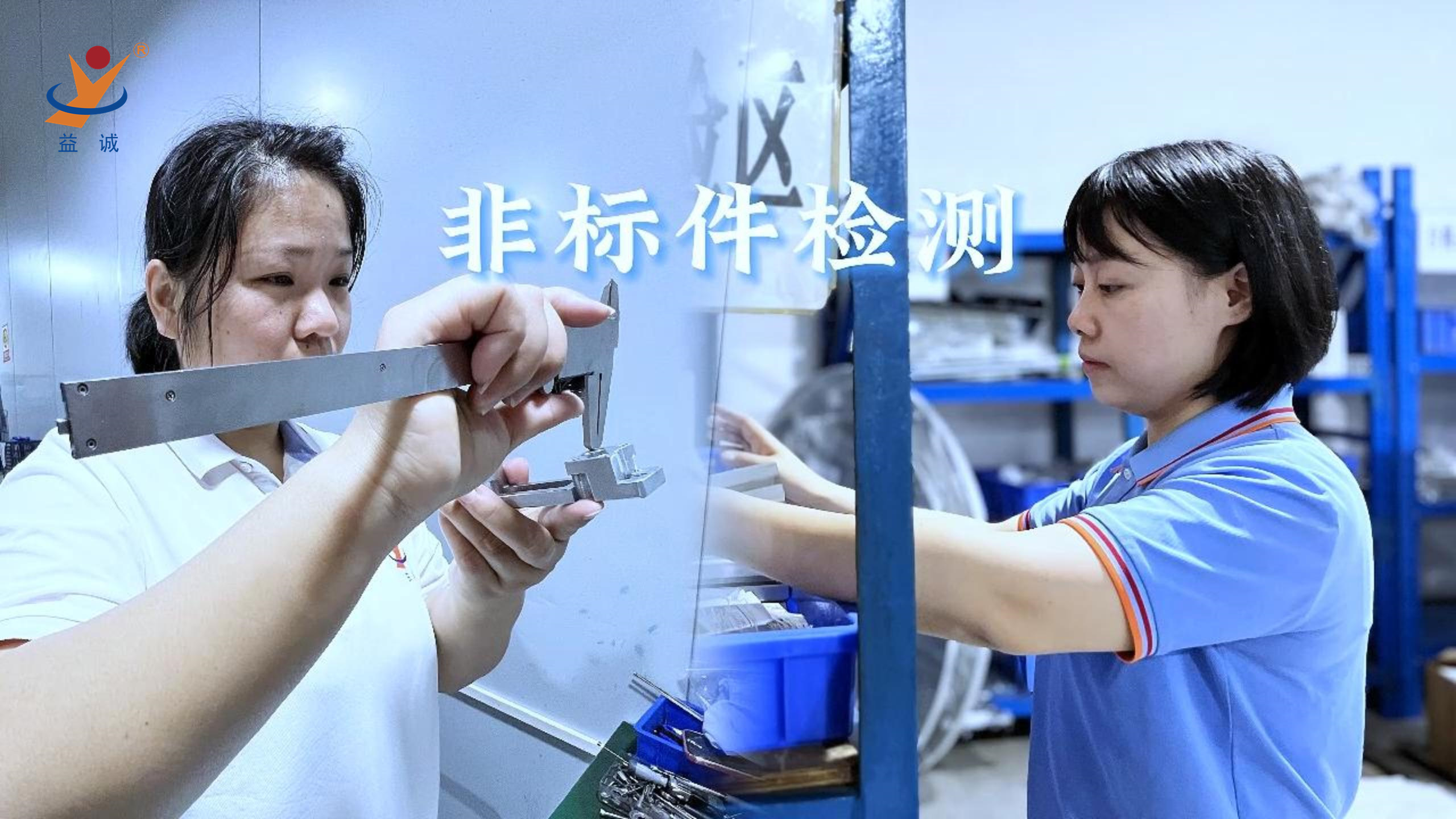 益誠自動化 | 品檢為先，把關(guān)品質(zhì)！