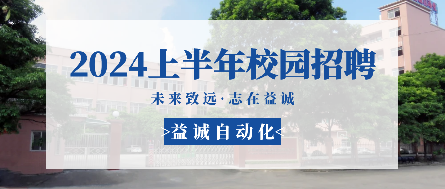 未來致遠(yuǎn)，志在益誠 | 益誠自動(dòng)化 2024年上半年校園招聘活動(dòng)精彩記錄！