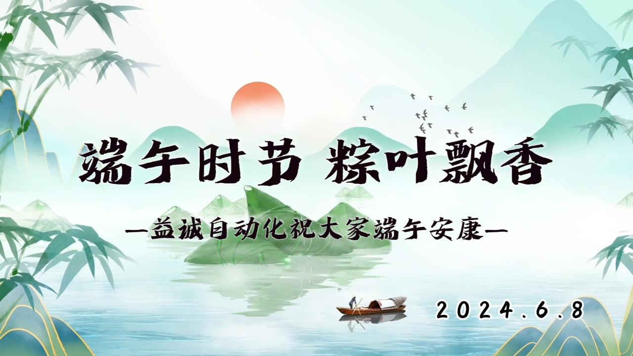 端午時(shí)節(jié)，粽葉飄香 | 益誠祝大家端午安康！