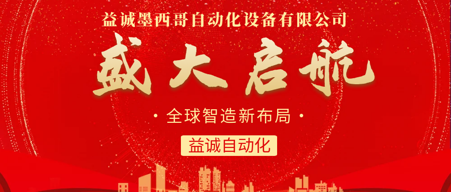 【全球智造新布局】益誠自動化墨西哥分公司盛大啟航！