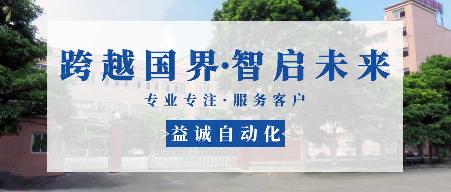 【跨越國界·智啟未來】 多批海外客戶團隊蒞臨益誠自動化現(xiàn)場驗收設備！